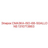 1310713863 СМАЗКА-ISO-68-5GALLONS Epiroc