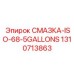 1310713863 СМАЗКА-ISO-68-5GALLONS Epiroc