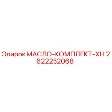 2622252068 МАСЛО-КОМПЛЕКТ-XH Epiroc