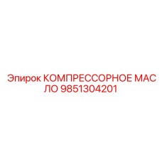 9851304201 КОМПРЕССОРНОЕ МАСЛО Epiroc