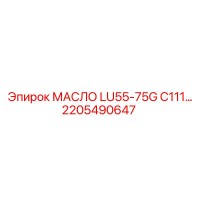 2205490647 МАСЛО LU55-75G C111 Epiroc