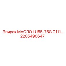 2205490647 МАСЛО LU55-75G C111 Epiroc