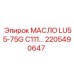2205490647 МАСЛО LU55-75G C111 Epiroc