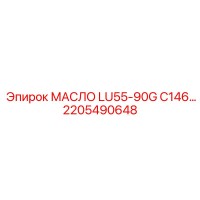 2205490648 МАСЛО LU55-90G C146 Epiroc
