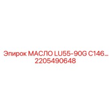 2205490648 МАСЛО LU55-90G C146 Epiroc