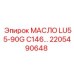 2205490648 МАСЛО LU55-90G C146 Epiroc