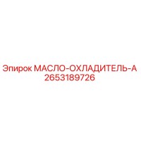 2653189726 МАСЛО-ОХЛАДИТЕЛЬ-A Epiroc