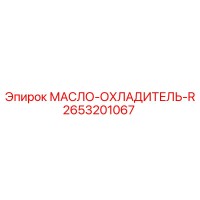 2653201067 МАСЛО-ОХЛАДИТЕЛЬ-R Epiroc