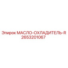 2653201067 МАСЛО-ОХЛАДИТЕЛЬ-R Epiroc