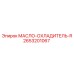 2653201067 МАСЛО-ОХЛАДИТЕЛЬ-R Epiroc