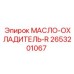 2653201067 МАСЛО-ОХЛАДИТЕЛЬ-R Epiroc