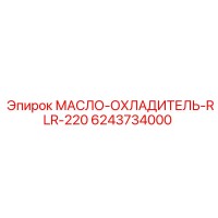 МАСЛО-ОХЛАДИТЕЛЬ-RLR-220 Эпирок (6243734000)