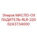 МАСЛО-ОХЛАДИТЕЛЬ-RLR-220 Эпирок (6243734000)