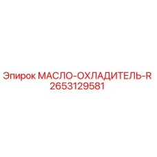 2653129581 МАСЛО-ОХЛАДИТЕЛЬ-R Epiroc