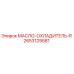 2653129581 МАСЛО-ОХЛАДИТЕЛЬ-R Epiroc