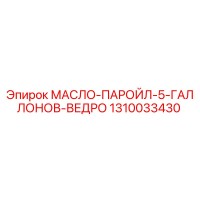 1310033430 МАСЛО-ПАРОЙЛ-5-ГАЛЛОНОВ-ВЕДРО Epiroc