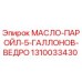 1310033430 МАСЛО-ПАРОЙЛ-5-ГАЛЛОНОВ-ВЕДРО Epiroc