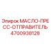 Оригинальная запчасть Epiroc 4700938128 Масло-пресс-отправитель