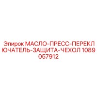 1089057912 МАСЛО-ПРЕСС-ПЕРЕКЛЮЧАТЕЛЬ-ЗАЩИТА-ЧЕХОЛ Epiroc