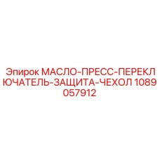 1089057912 МАСЛО-ПРЕСС-ПЕРЕКЛЮЧАТЕЛЬ-ЗАЩИТА-ЧЕХОЛ Epiroc
