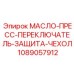 1089057912 МАСЛО-ПРЕСС-ПЕРЕКЛЮЧАТЕЛЬ-ЗАЩИТА-ЧЕХОЛ Epiroc