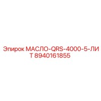 8940161855 МАСЛО-QRS-4000-5-ЛИТ Epiroc