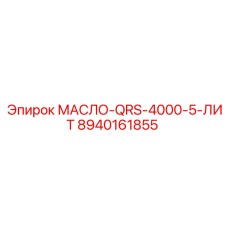 8940161855 МАСЛО-QRS-4000-5-ЛИТ Epiroc