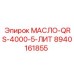 8940161855 МАСЛО-QRS-4000-5-ЛИТ Epiroc