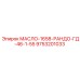 9753201033 МАСЛО-1658-РАНДО-ГД-46-1-55 Epiroc