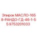 9753201033 МАСЛО-1658-РАНДО-ГД-46-1-55 Epiroc
