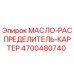 Оригинальный масло-распределитель Epiroc 4700480740 в сборе