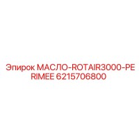 6215706800 МАСЛО-ROTAIR3000-PERIMEE Epiroc