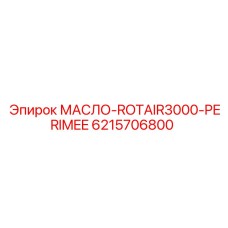 6215706800 МАСЛО-ROTAIR3000-PERIMEE Epiroc