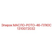 1310072032 МАСЛО-РОТО-46-ПЛЮС Epiroc