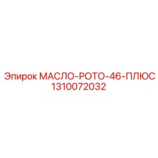 1310072032 МАСЛО-РОТО-46-ПЛЮС Epiroc