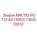 1310072032 МАСЛО-РОТО-46-ПЛЮС Epiroc
