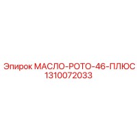 1310072033 МАСЛО-РОТО-46-ПЛЮС Epiroc