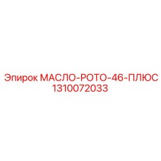 1310072033 МАСЛО-РОТО-46-ПЛЮС Epiroc