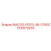 1310072033 МАСЛО-РОТО-46-ПЛЮС Epiroc