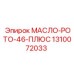 1310072033 МАСЛО-РОТО-46-ПЛЮС Epiroc