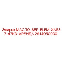 2914050000 МАСЛО-SEP-ELEM-XAS37-47KD-АРЕНДА Epiroc