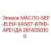 2914050100 МАСЛО-SEP-ELEM-XAS67-87KD-АРЕНДА Epiroc