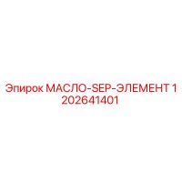 1202641401 МАСЛО-SEP-ЭЛЕМЕНТ Epiroc