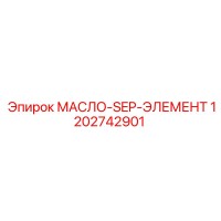 1202742901 МАСЛО-SEP-ЭЛЕМЕНТ Epiroc
