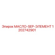 1202742901 МАСЛО-SEP-ЭЛЕМЕНТ Epiroc