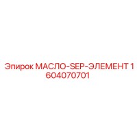 1604070701 МАСЛО-SEP-ЭЛЕМЕНТ Epiroc