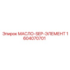 1604070701 МАСЛО-SEP-ЭЛЕМЕНТ Epiroc