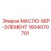 1604070701 МАСЛО-SEP-ЭЛЕМЕНТ Epiroc