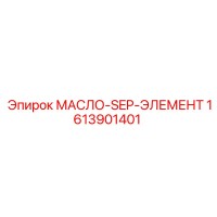 1613901401 МАСЛО-SEP-ЭЛЕМЕНТ Epiroc