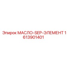 1613901401 МАСЛО-SEP-ЭЛЕМЕНТ Epiroc